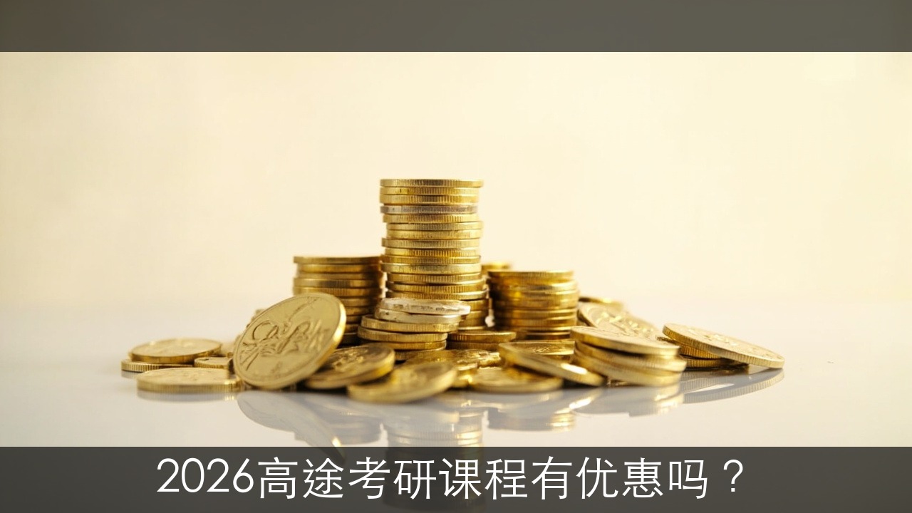 2026高途考研课程有优惠吗？