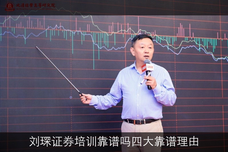刘琛证券培训靠谱吗？（四大靠谱理由）