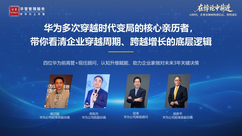 华营2026精品课程 | 在悖论中前进 | AI时代企业家如何构建信心 | 深圳4月24-25日