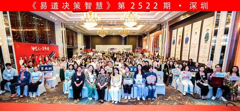 《易道决策智慧》第2522期线下课圆满成功 | 黎荔老师三天两晚带您掌握决策密钥