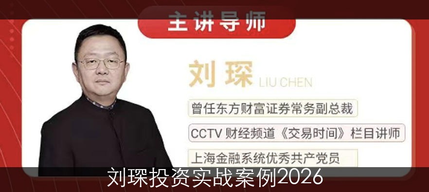刘琛投资实战案例2026