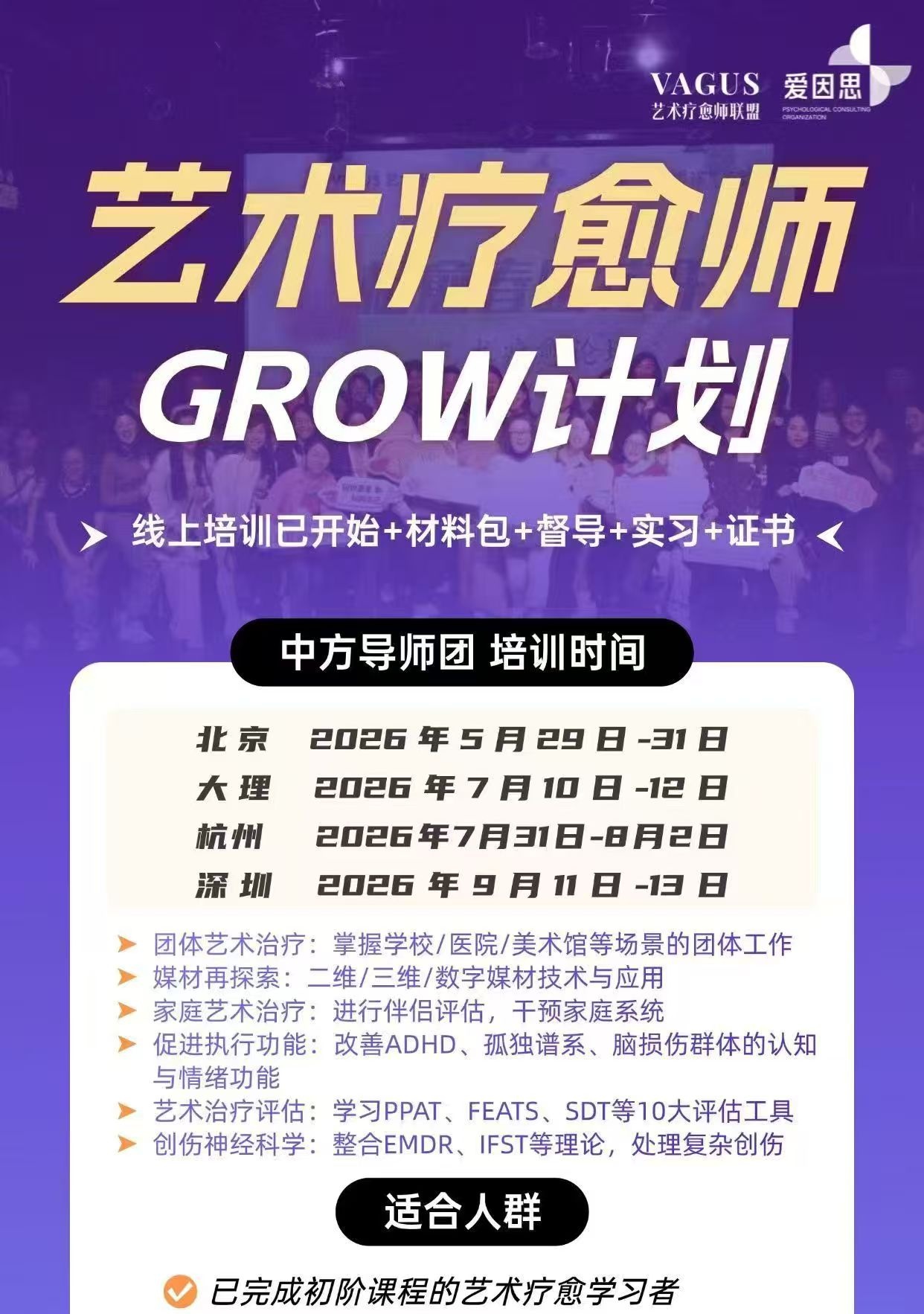 爱因思艺术疗愈师GROW计划 | 中方导师团面授，5月29日北京开课