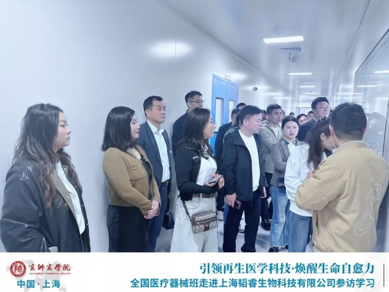 访再生医学标杆，拓消费蓝海，筑合规防线 | 全国医疗器械EMBA上海研学回顾