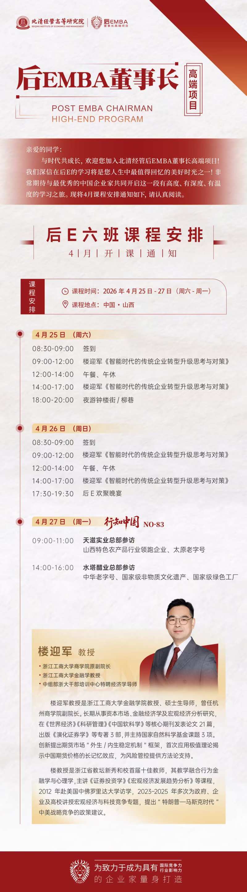 北清经管后EMBA董事长高端项目（后E六班）2026年4月开课通知