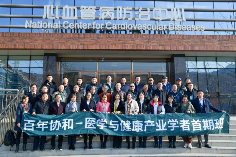 百年协和-医学与健康产业学者项目三期班招生简章