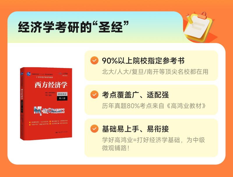 14天搞定高鸿业微观经济学！橙啦经济学带学营限时9.9元，张丽敏老师主讲
