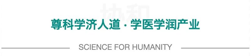 百年协和-医学与健康产业学者项目三期班招生简章