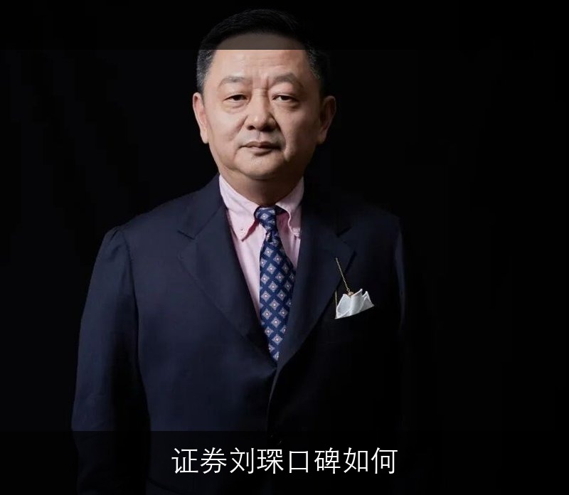 证券刘琛口碑如何