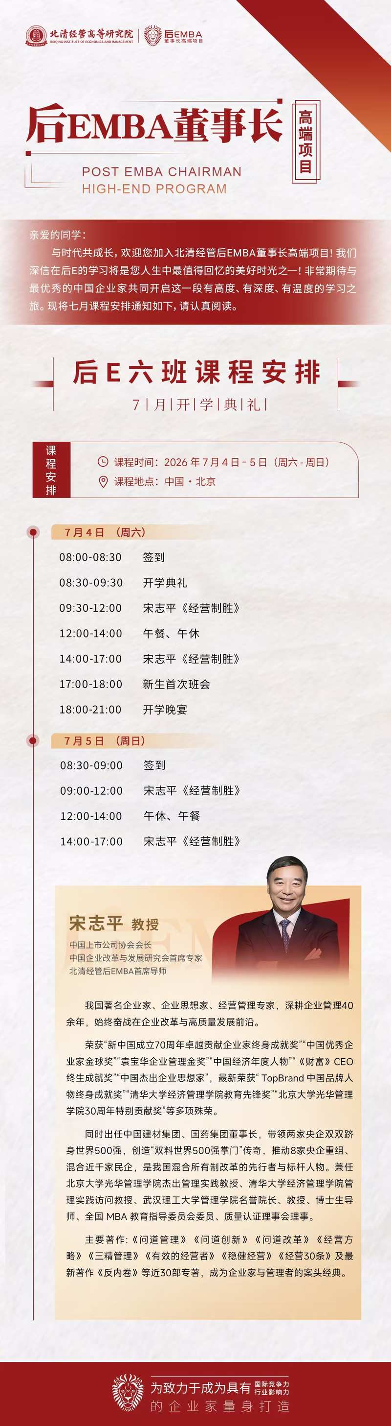北清经管后EMBA董事长高端项目（后E六班）2026年7月开学典礼