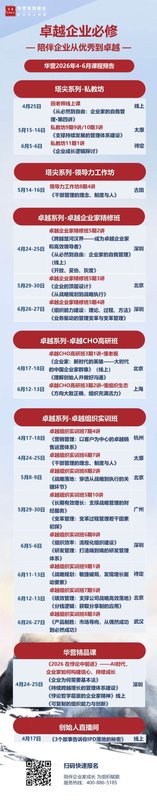 华营管理服务 | 2026年4-6月课程预告 | 卓越企业必修