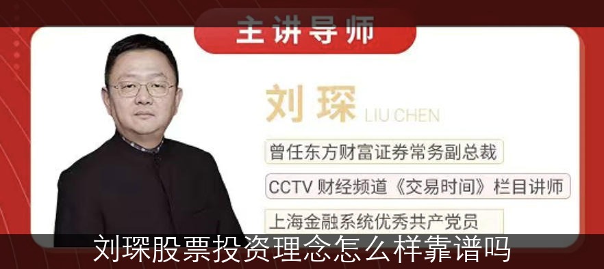 刘琛股票投资理念怎么样靠谱吗？