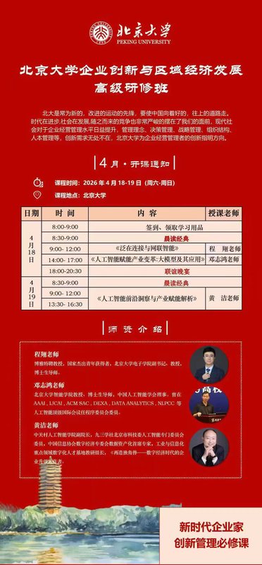 北京大学 | 企业创新与区域经济发展高级研修班 | 4月18-19日