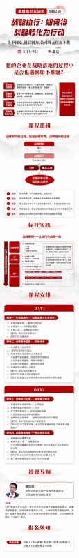 华营 | 卓越组织实训班 | 战略执行：如何将战略转化为行动 | 北京 | 5月8-9日