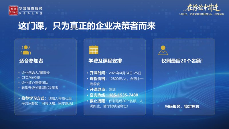 华营2026精品课程 | 在悖论中前进 | AI时代企业家如何构建信心 | 深圳4月24-25日
