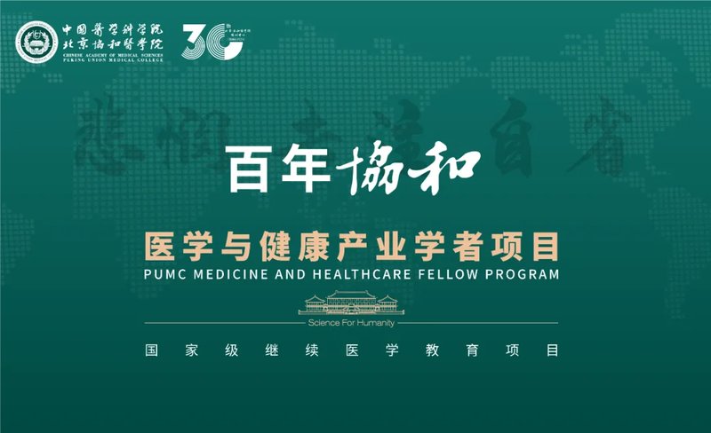 百年协和-医学与健康产业学者项目三期班招生简章