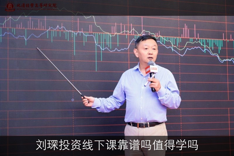 刘琛投资线下课靠谱吗值得学吗