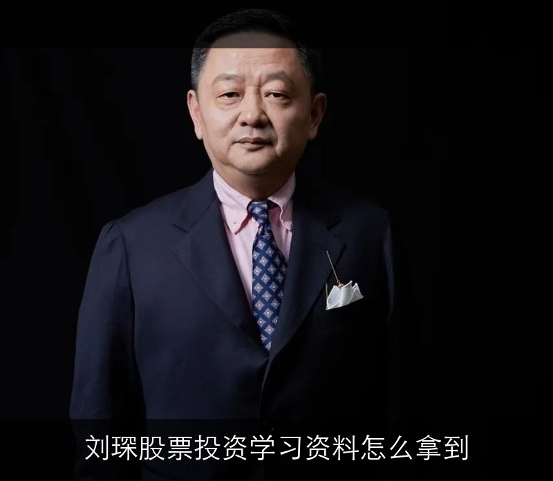 刘琛股票投资学习资料怎么拿到？