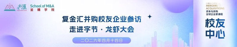 走进字节 龙虾大会 | 复金汇并购实操校友智行会参访