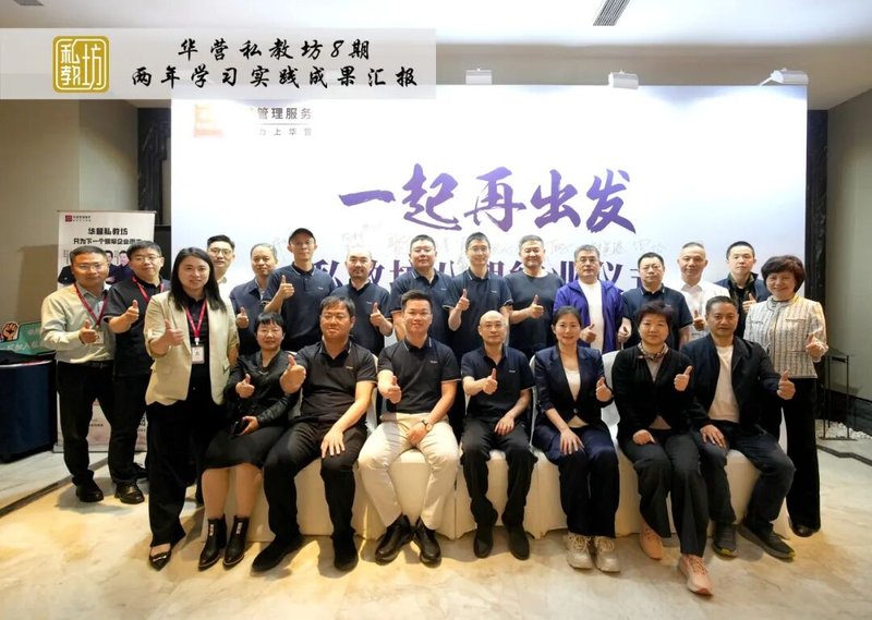 与卓越者并肩，让改变真正发生 | 华营私教坊8期答辩汇报