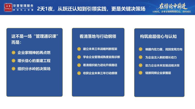 华营2026精品课程 | 在悖论中前进 | AI时代企业家如何构建信心 | 深圳4月24-25日