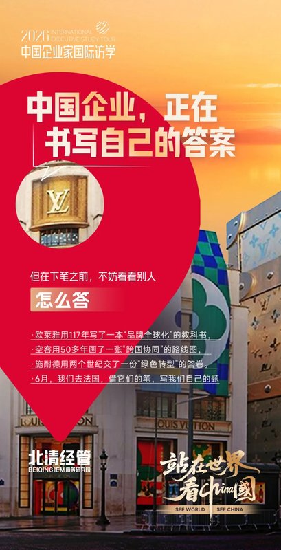 2026中国企业家国际访学 | 6月启程看欧洲百年企业