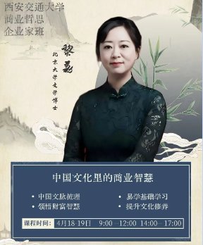 西安交通大学商业哲思企业家班 | 中国文化里的商业智慧 | 4月18-19日