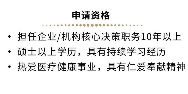 百年协和-医学与健康产业学者项目三期班招生简章