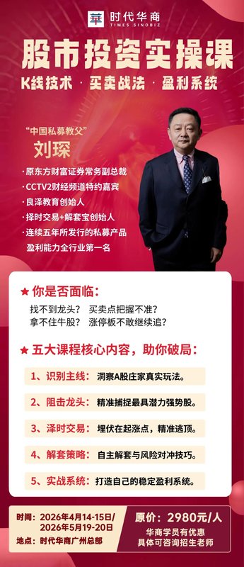 跟着“中国私募教父”刘琛老师，解锁股市盈利密码