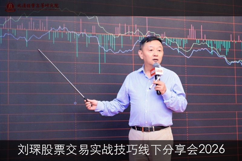 刘琛股票交易实战技巧线下分享会2026