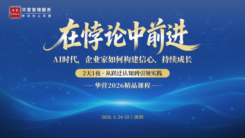 华营2026精品课程 | 在悖论中前进 | AI时代企业家如何构建信心 | 深圳4月24-25日