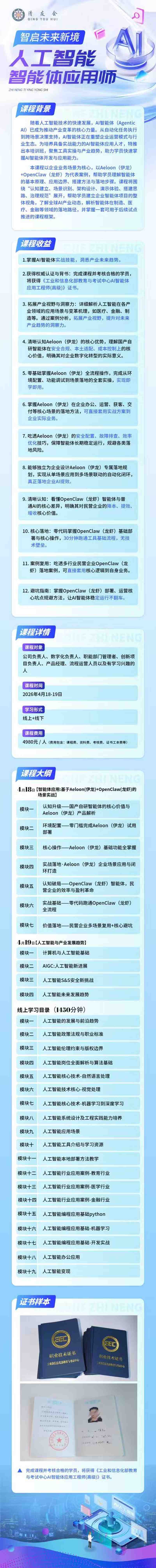 人工智能智能体应用师培训课程——清友会商学院AI赋能新职业培训