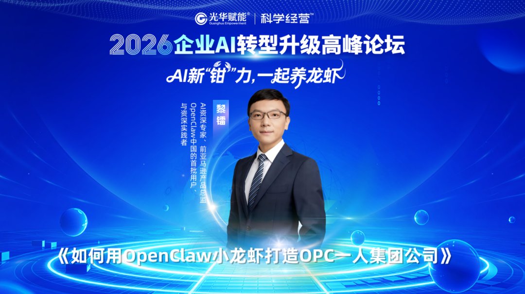 光华赋能 | 2026企业AI转型升级高峰论坛 | 杭州 | 方永飞/甄文智/黎镭