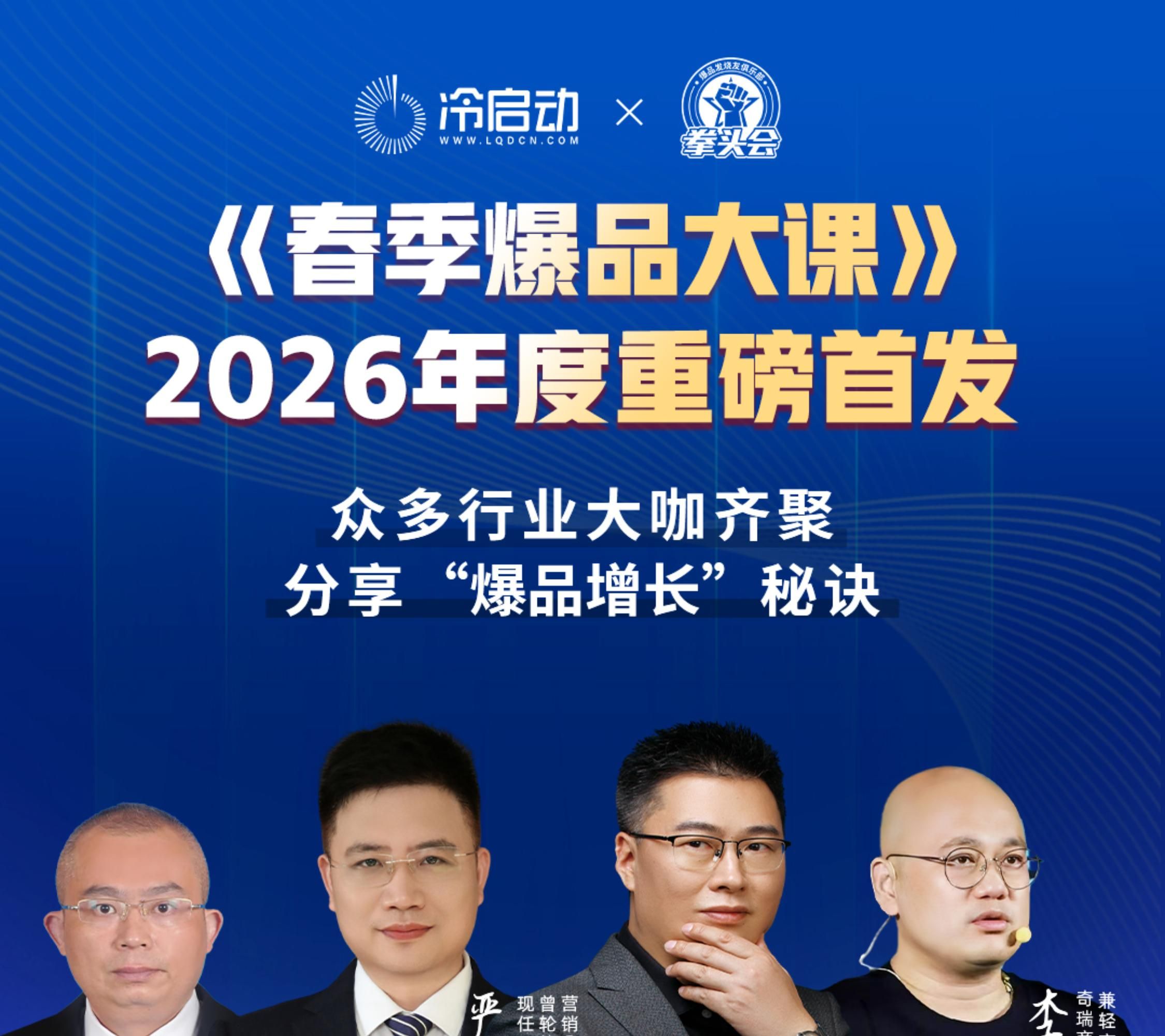 冷启动·拳头会 | 春季爆品大课 | 5月8日-10日 | 免费观看