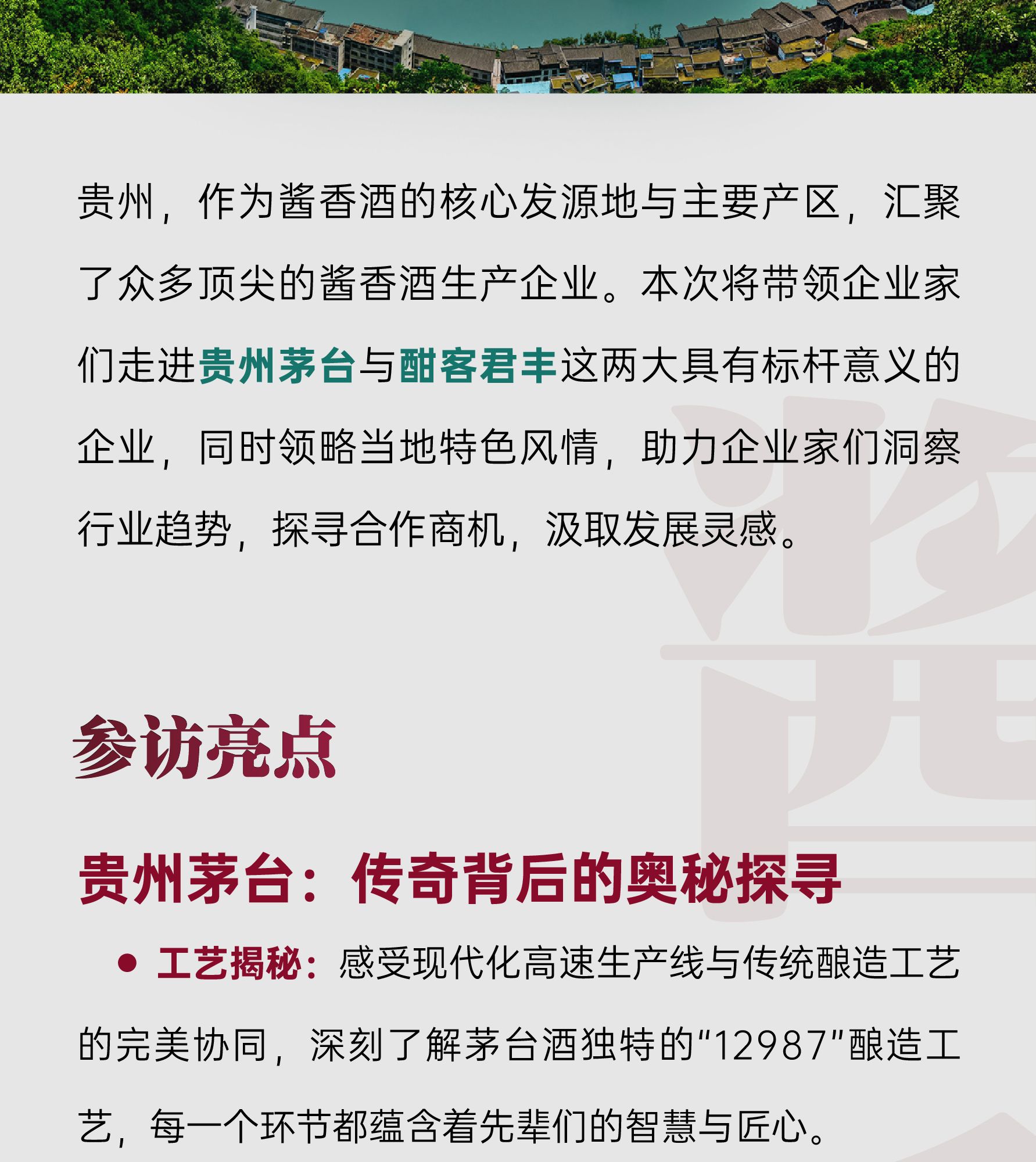 同力和商学院 | 贵州酱香酒深度参访 | 茅台/酣客君丰 | 5月28-30日