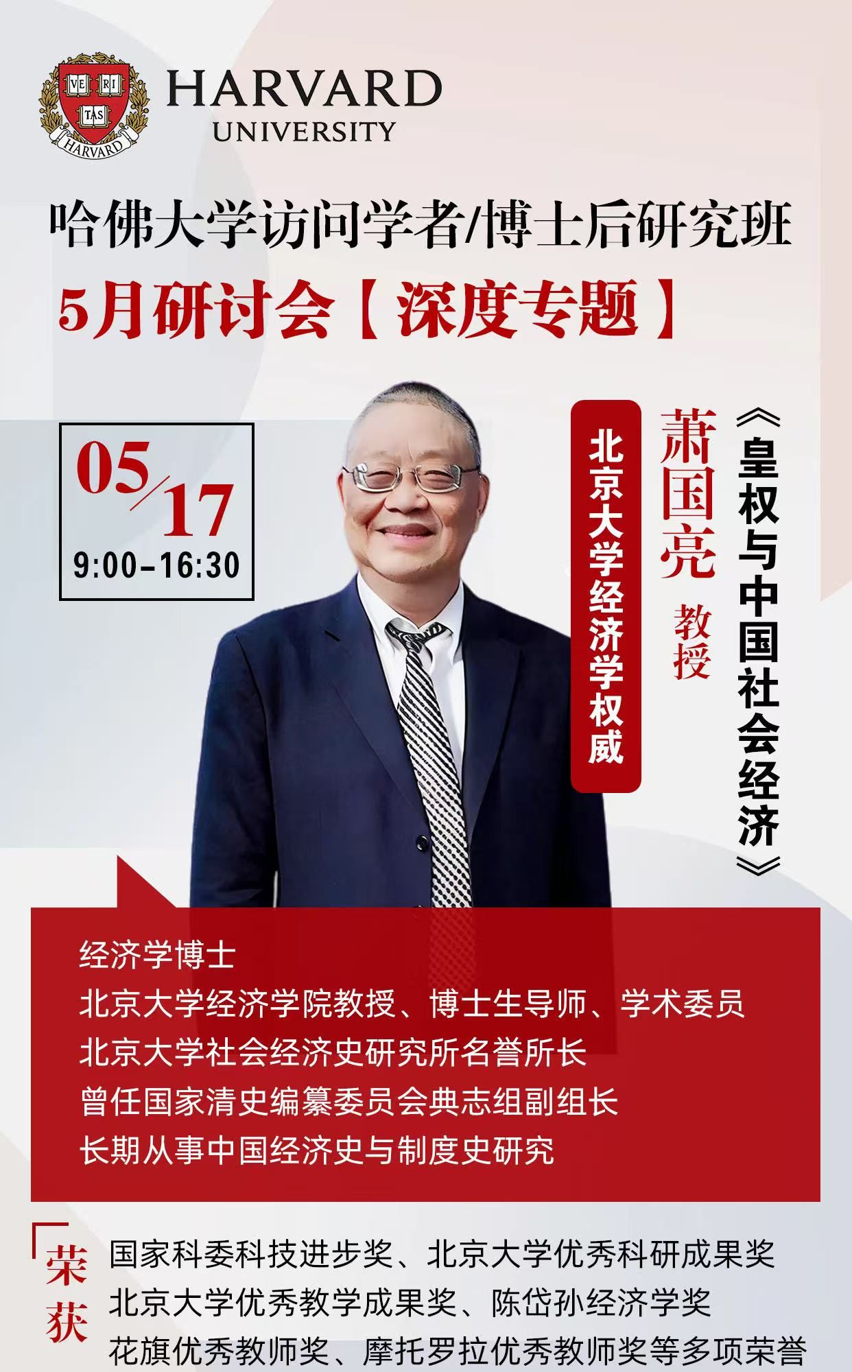 哈佛大学 | 访问学者/博士后研究班 | 北大经济学院教授 | 历史视角看经济 | 5月17日