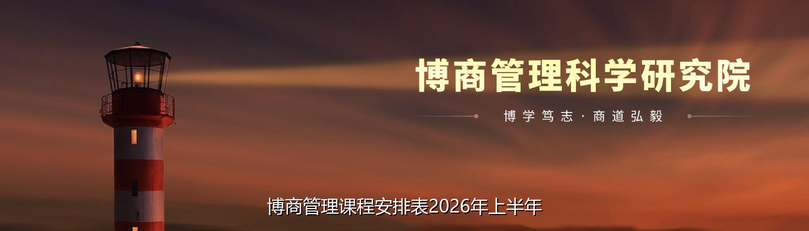 博商管理课程安排表2026年上半年