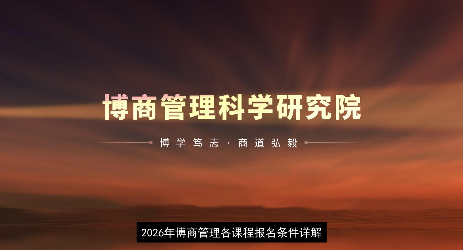2026年博商管理各课程报名条件详解