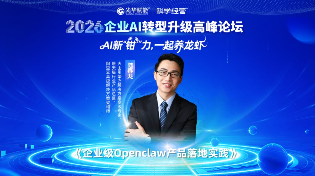 光华赋能 | 2026企业AI转型升级高峰论坛 | 杭州 | 方永飞/甄文智/黎镭