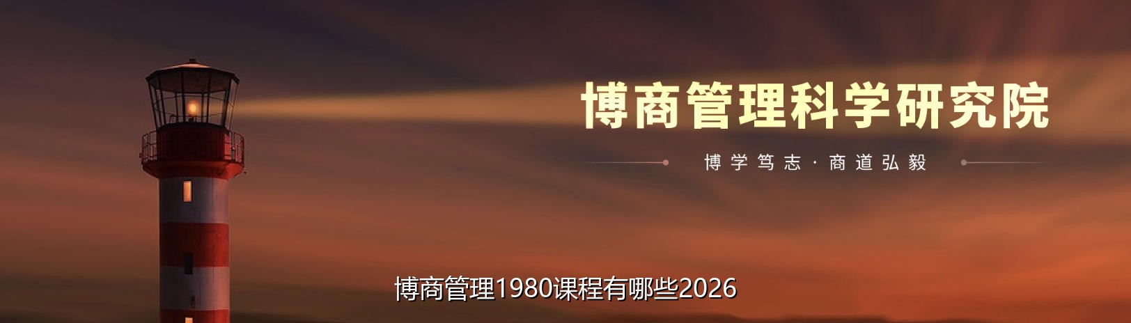 博商管理1980课程有哪些2026