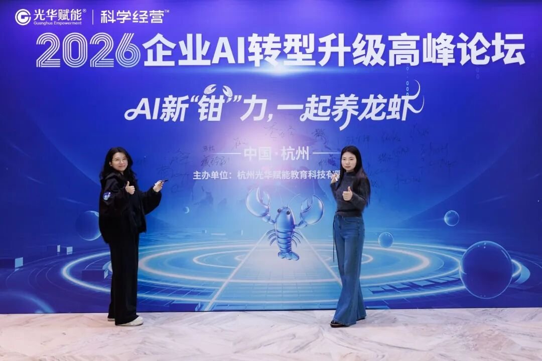 光华赋能 | 2026企业AI转型升级高峰论坛 | 杭州 | 方永飞/甄文智/黎镭