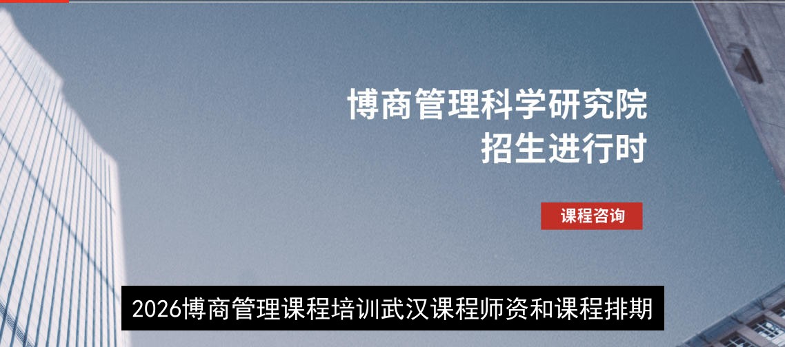 2026博商管理课程培训武汉课程师资和课程排期