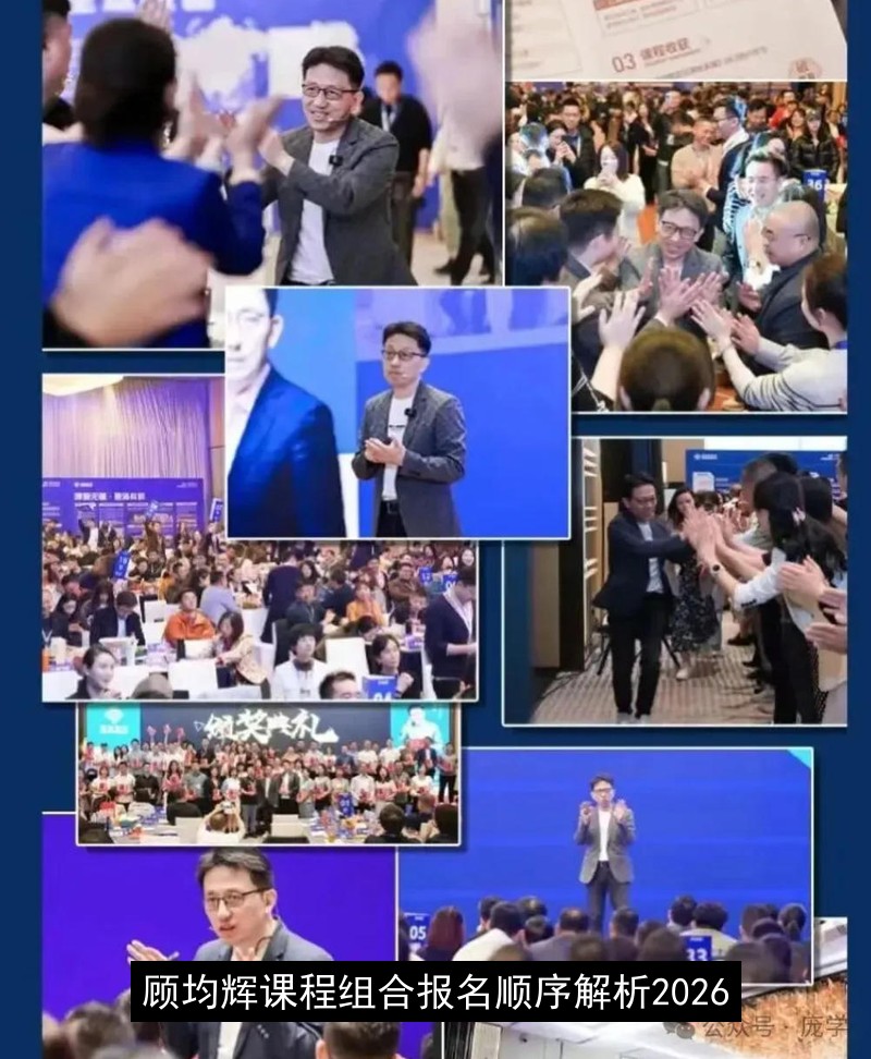 2026年顾均辉课程最佳学习路径与组合策略