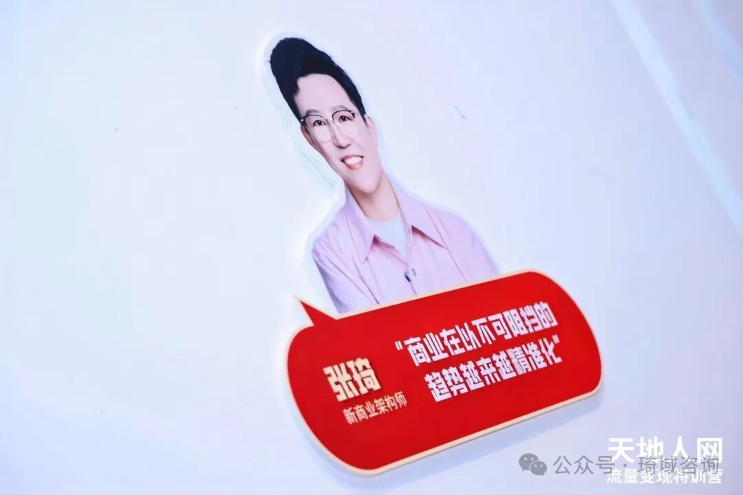 琦域咨询 | 张琦 | 天地人网流量变现特训营 | 企业流量增长必修课