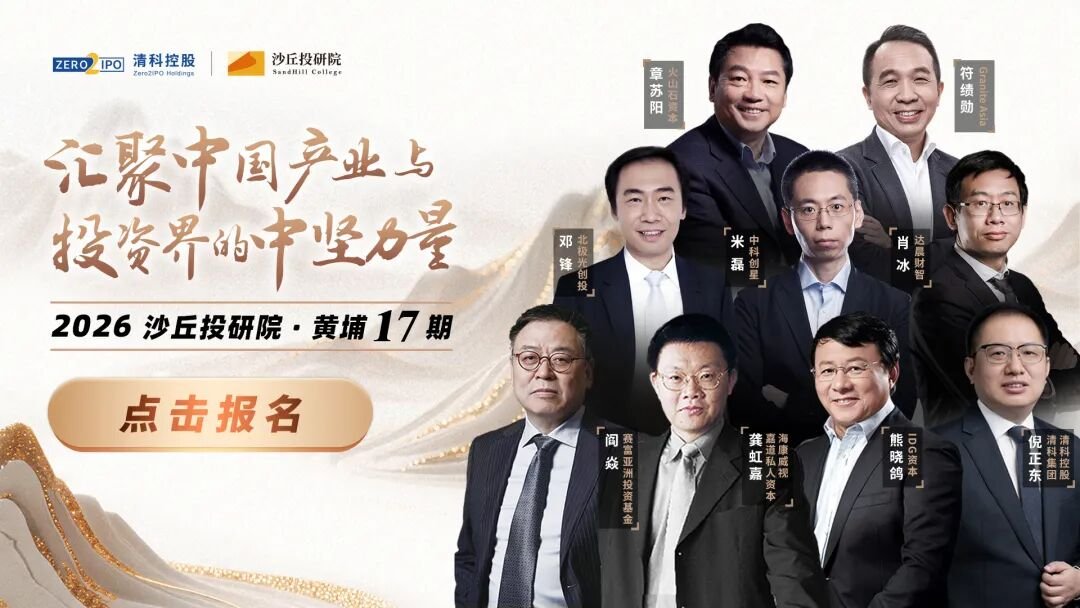 沙丘学院 | 达晨财智刘昼26年复盘 | 靠8条标准筛选项目