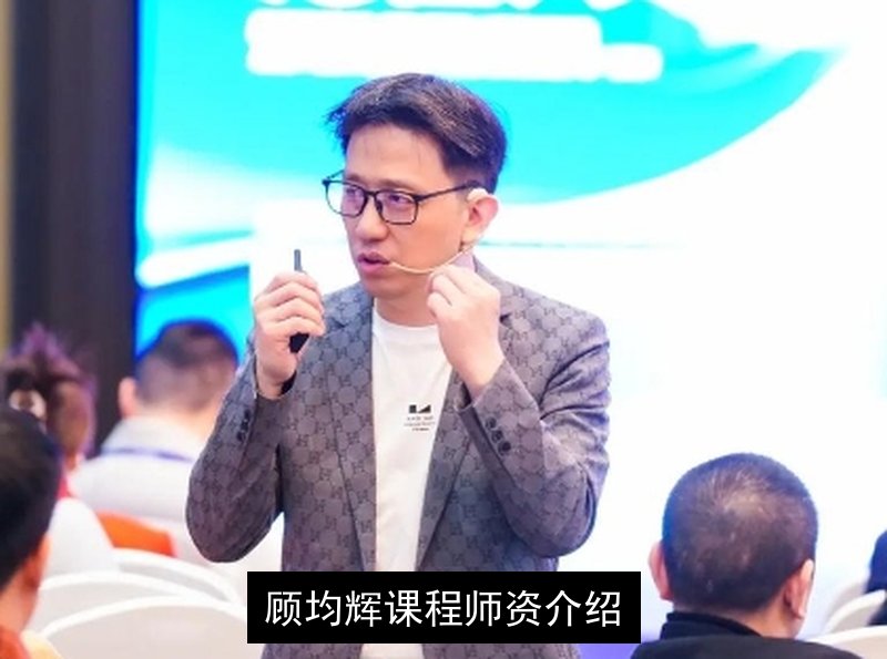 顾均辉课程师资介绍