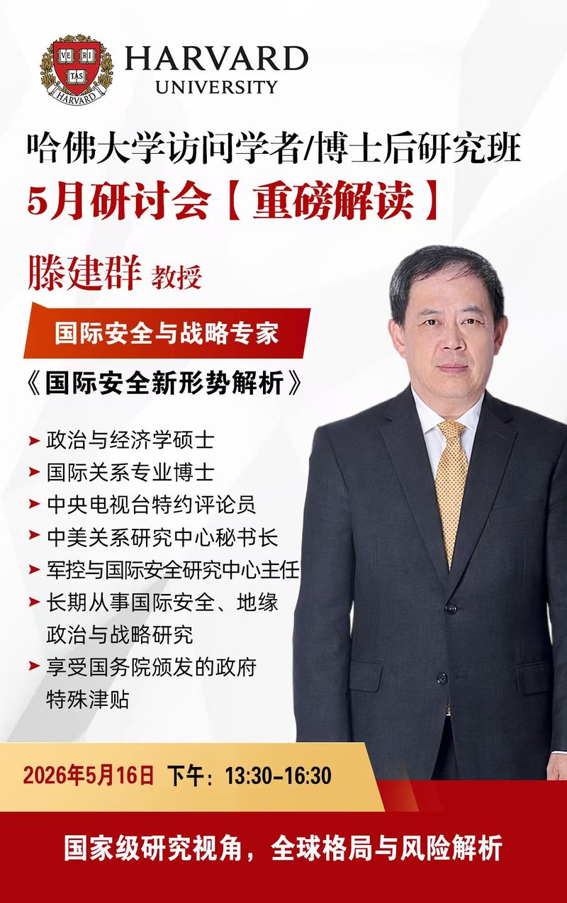 哈佛大学 | 访问学者/博士后研究班 | 滕建群教授 | 国际安全新形势 | 5月16日