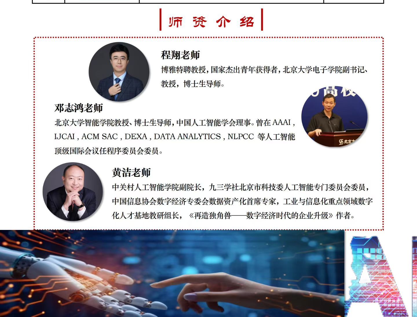 北京大学 | AI时代与区域经济发展高级研修班 | 程翔/邓志鸿/黄洁 | 4月18-19日