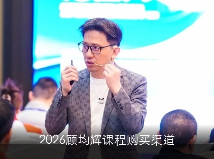 2026顾均辉课程购买渠道