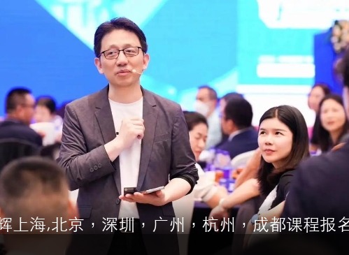 顾均辉上海,北京，深圳，广州，杭州，成都课程报名指南