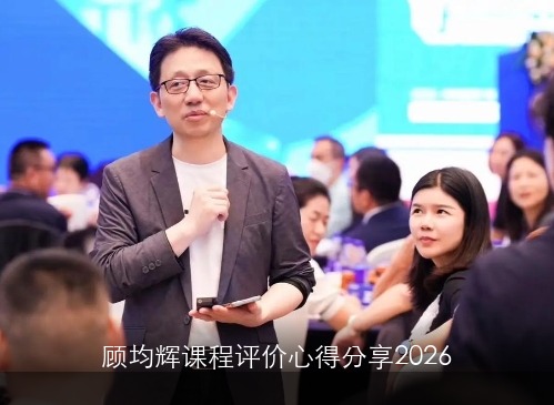 顾均辉课程评价心得分享2026